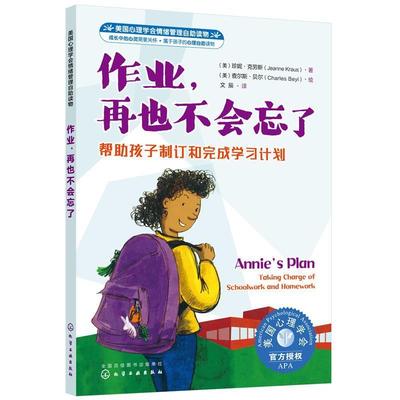正版作业，再也不会忘了:帮助孩子制订和完成学计划:t charge of schoolwork and hom珍妮·克劳斯书店中小学教辅书籍 畅想畅销书