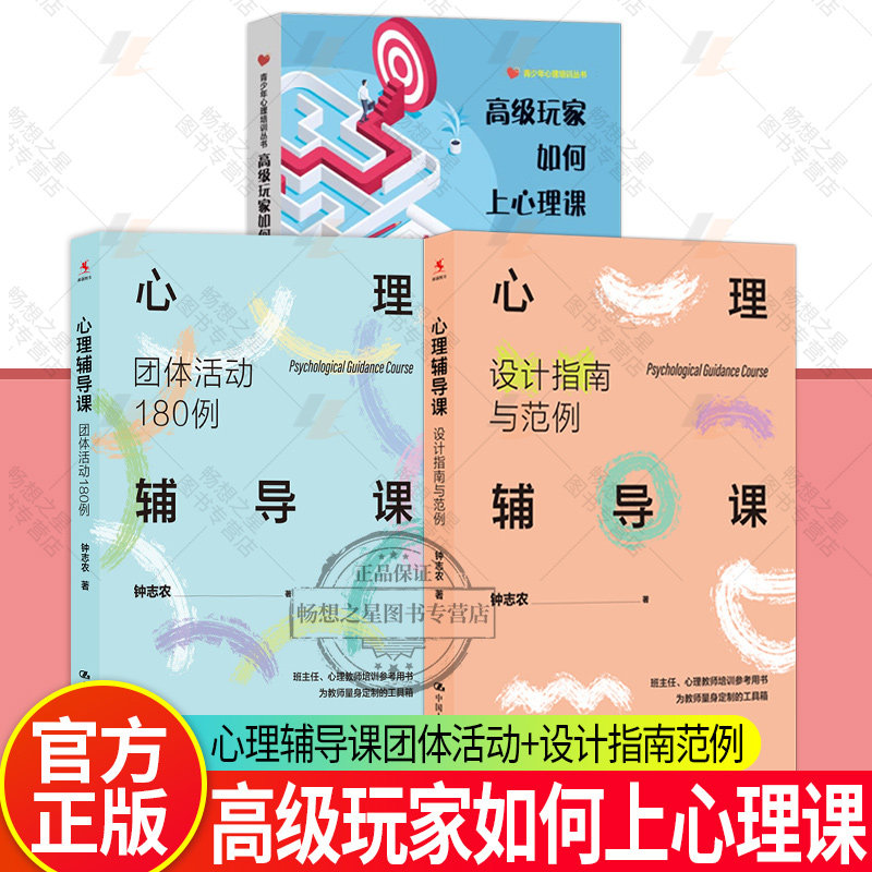 玩家如何上心理课+钟志农心理辅导课团体活动设计与指导 青少年心理培训丛书青少年生涯规划书籍 9787576005455华东师范大学出版社