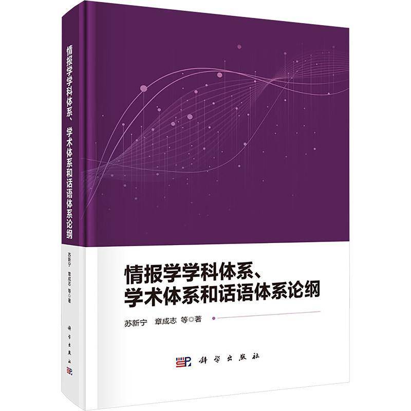 正版情报学学科体系、学术体系和话语体系论纲苏新宁书店社会科学书籍 畅想畅销书