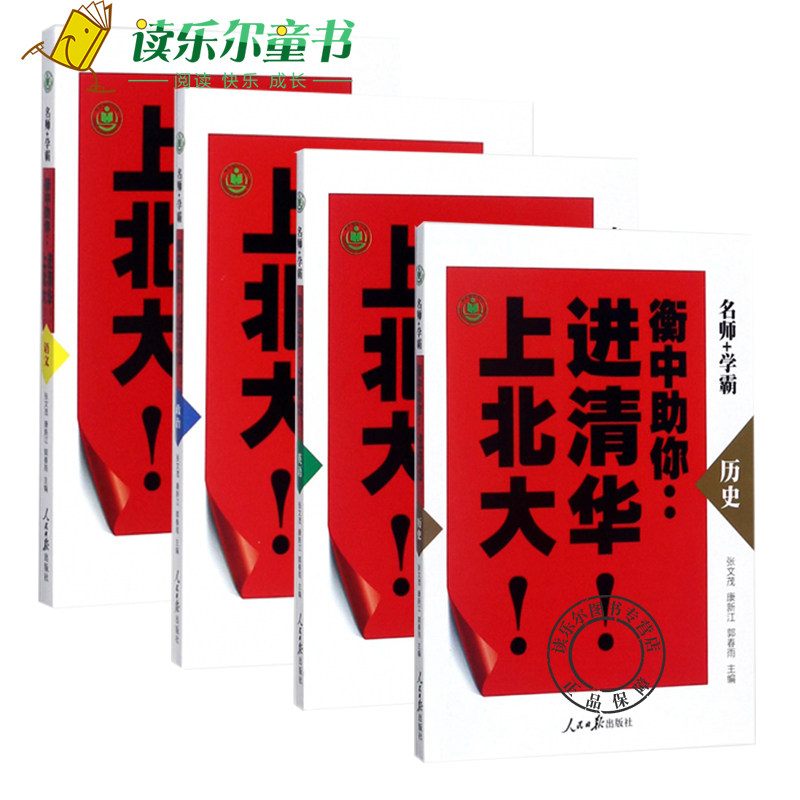 套装4册 衡中助你进清华上北大语文+政治+历史+英语 张文茂,康新江,郭春雨 学习方法 人民日报出版社正版书籍