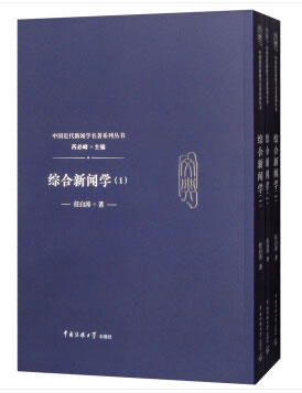正版包邮 综合新闻学全三册  任白涛,芮bi峰 社会科学 新闻传播出版 新闻采访与写作 中国传媒大学出版社