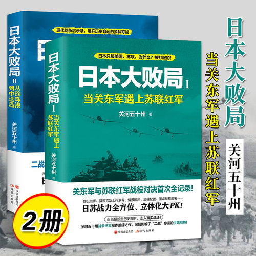 日本大败局 1/2 全套2册 当关东军遇上苏联红军+从珍珠港到中途岛 关河五十州 历史知识普及读物 世界通史 正版书籍