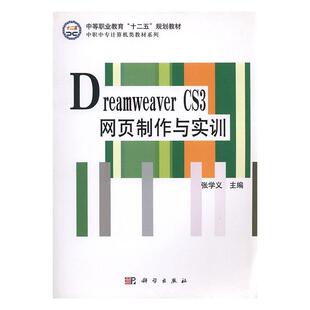 畅想畅销书 CS3网页制作与实训张学义书店计算机与网络书籍 正版 Dreamweaver