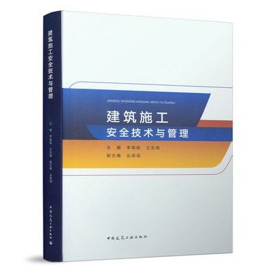 正版包邮 建筑施工安全技术与管理 安全生产管理基本理论知识法律法规 筑施工信息化BIM技术应用 混凝土工程钢结构工程脚手架工
