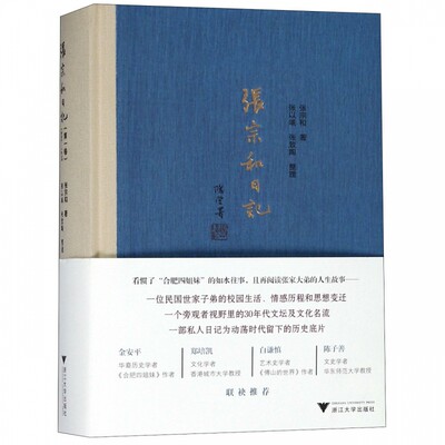 正版包邮 张宗和日记:1930-1936:第一卷 张宗和 书店 历史参考工具书书籍 畅想畅销书