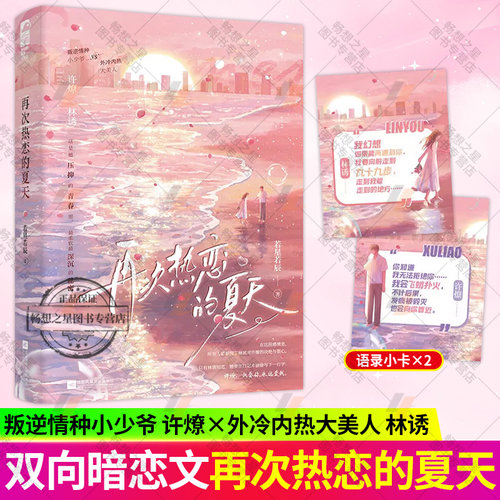 印特签】再次热恋的夏天 若星若辰 晋江原名恋爱要有主动意志 青春文学双向暗恋久别重逢破镜重圆都市言情爱情小说实体图书籍 大鱼
