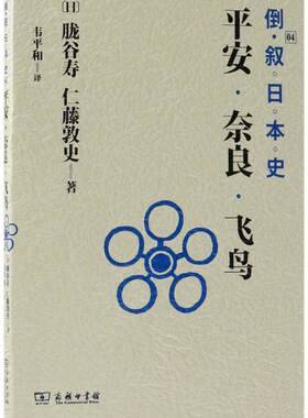 正版包邮 倒叙日本史:04安·奈良·飞鸟胧谷寿书店历史书籍 畅想畅销书