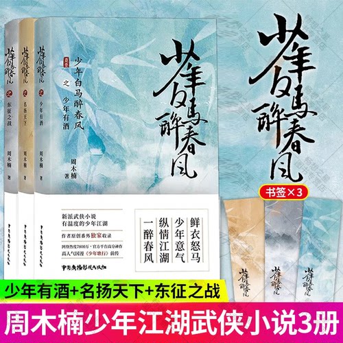 【官方正版】少年白马醉春风小说全套3册 东征之战+少年有酒+名扬天下 周木楠著少年歌行前传 热血武侠小说书籍 收录番外 护心小说