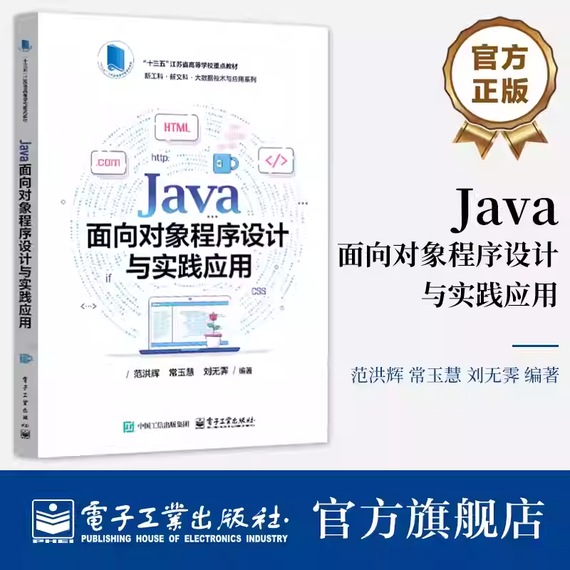 官方正版 Java面向对象程序设计与实践应用 范洪辉 常玉慧 刘无霁 大数据技术与应用系列教材书籍 电子工业出版社