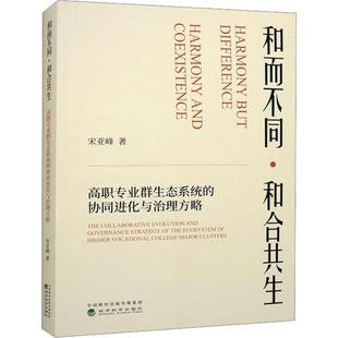 宋亚峰 协同进化与治理方略 社会科学书籍 经济科学出版 畅想之星 正版 社9787521847376 和而不同·和合共生高职专业群生态系统