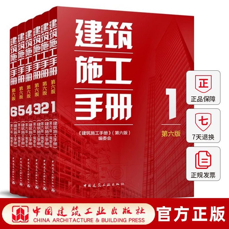 任选正版 2025年新版 建筑施工手册 第六版 全套123456册 施工项目技术管理建筑施工测量钢筋混凝土装饰装修 中国建筑工业出版社xj