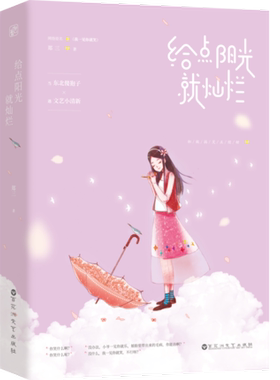 正版包邮 给点阳光就灿烂(全2册) 郑三作品 原名我一见你就笑花火都市甜宠蜜恋言情小说书籍 百花洲文艺出版社 9787550030039