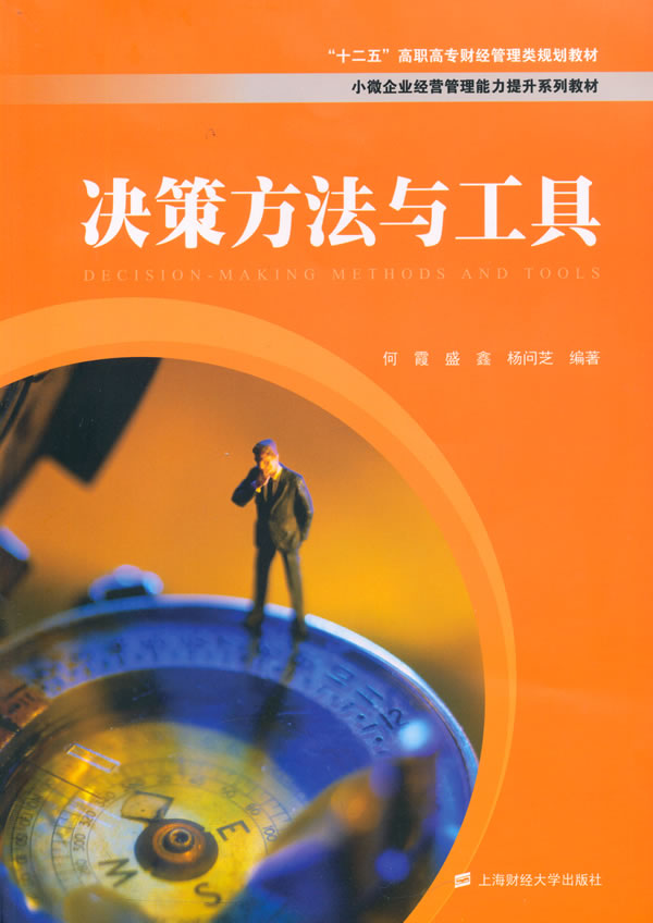 正版包邮 决策方法与工具 何霞,盛鑫,杨问芝著 管理 一般管理学 决策学 上海财经大学出版社 中国经济概况书籍