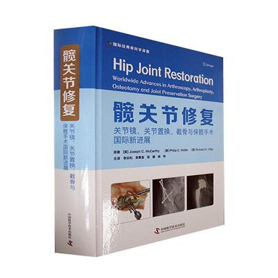 正版髋关节修复:关节镜、关节置换、截骨与保髋手术新进展:worldwide advances in arthroscopy, art书店医药卫生书籍 畅想畅销书