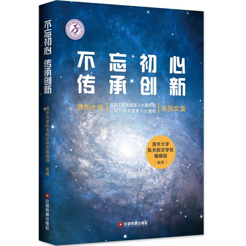 正版不忘初心，传承创新：清华大学航空工程系建系八十周年暨工程力学系建系六十贺文者_孙勇孙越刘蕾书店社会科学书籍 畅想畅销书