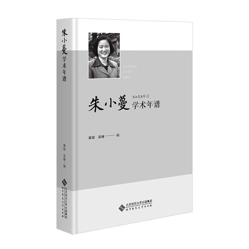 朱小蔓学术年谱 9787303289585 黄斌 黄珊 编 北京师范大学出版社 正版书籍 论文集 教育对话集 学术年谱 学术研究 学术思想