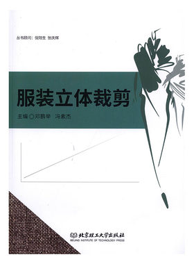 正常发货 正版包邮 服装立体裁剪 邓鹏举 书店 服饰文化书籍 畅想畅销书