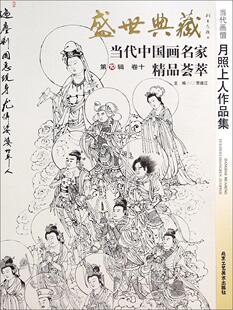 正版包邮 当代画僧月照上人作品集-盛世典藏-当代中国画名家精品荟萃-卷十-第10辑贾德江书店艺术书籍 畅想畅销书
