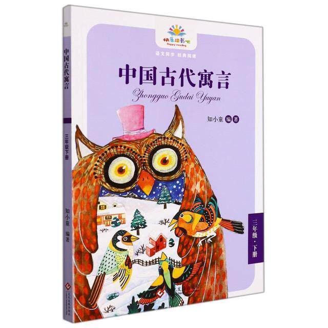 正版中国古代寓言(3年级下)知小童书店儿童读物书籍 畅想畅销书