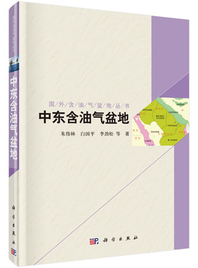 正版包邮 中东含油气盆地/国外含油气盆地系列丛书 朱伟林，白国平，李劲松等著 科学出版社 科学家书籍 工业技术 石油/天然气工