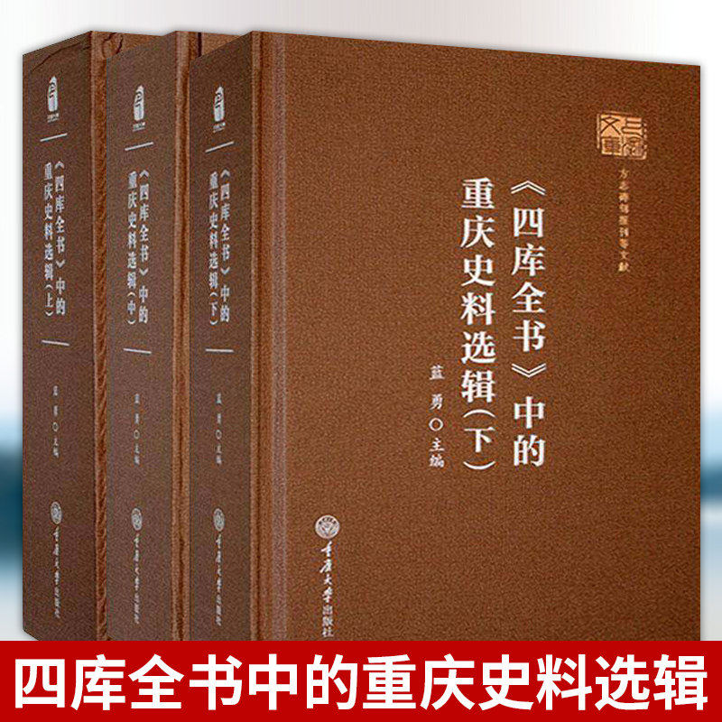 任选3册】《四库全书》中的重庆史料选辑 上中下 蓝勇主编 重庆大学出版社 历史书籍正版