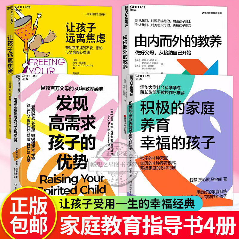 【湛庐图书】积极的家庭养育幸福的孩子+让孩子远离焦虑+发现高需求孩子的优势+由内而外的教养  丹尼尔西格尔全脑教养系列