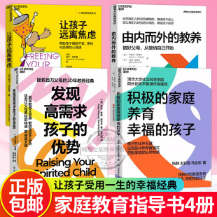 发现高需求孩子 丹尼尔西格尔全脑教养系列 积极 教养 由内而外 优势 让孩子远离焦虑 孩子 家庭养育幸福 湛庐图书