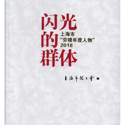 正版包邮 闪光的群体：上海市“劳模年度人物”2018 上海市总工会 书店 族谱、家族研究书籍 畅想畅销书