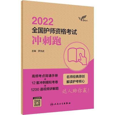 正版2022全国护师资格考试冲刺跑(配增值)罗先武书店医药卫生书籍 畅想畅销书