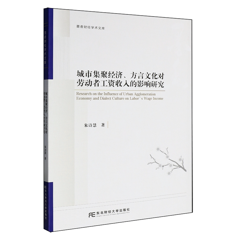 正版 城市集聚经济、方言文化对劳动者工资收入的影响研究 朱诗慧 著 东北财经大学出版社9787565458873 畅想之星图书专营店