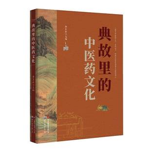 图说中医药文化丛书 中医药典故 世界图书出版 中医药文化 中医入门书籍 李良松 115篇中医药历史故事 典故里 来源和应用