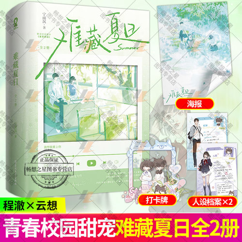 特签版】难藏夏日 全2册 宁雨沉青春校园甜宠力作 新增出版番外 未完待续 校园甜宠青春言情双向暗恋小说实体书籍 程澈云想 酷威