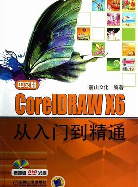 正版包邮 中文版CoreIDRAW X6 从入门到精通-(含1DVD) 麓山文化 书店 CorelDraw书籍 畅想畅销书