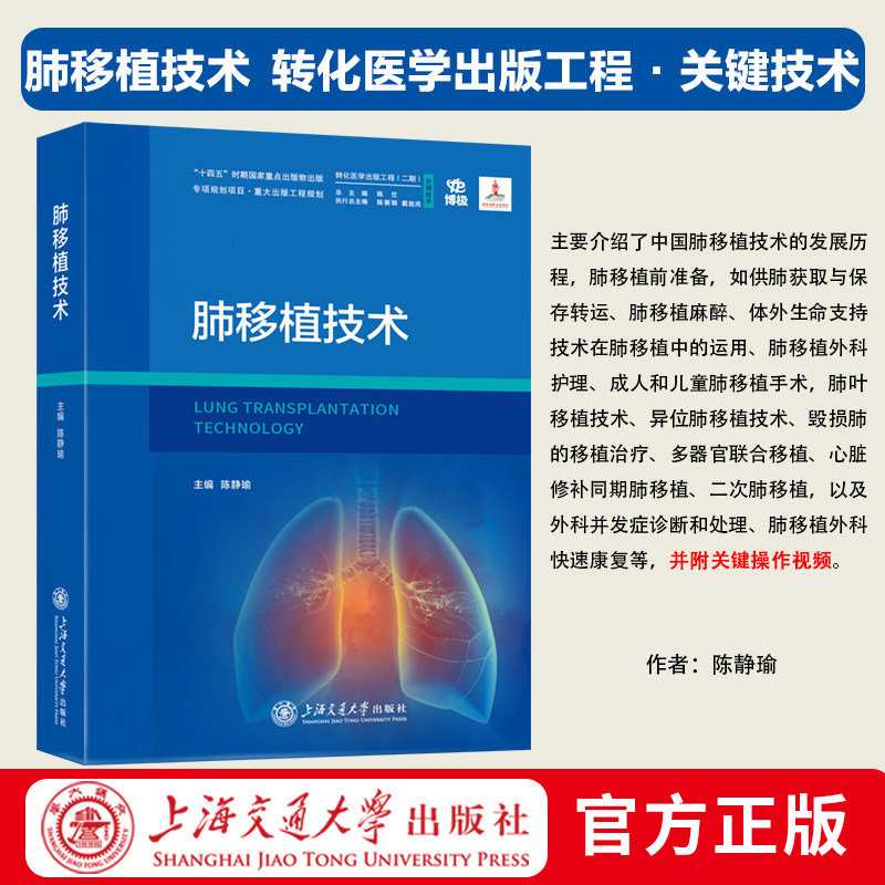 肺移植技术 外科学 转化医学出版工程 关键技术 附关键操作视频 上海交通大学出版社9787313335609