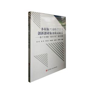 建设实践 社 乡村振兴战略背景下创新创业服务模式 北京科学技术出版 管理书籍 金琰 星创天地 基于京津冀 研究 包邮 正版