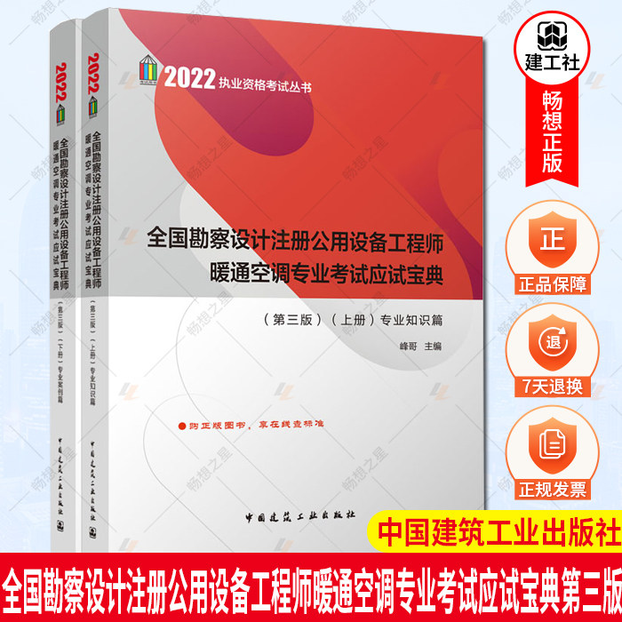 2022年全国勘察设计注册公用设备工程师暖通空调专业考试应试宝典上下册 第3版 知识案例 注册设备工程师暖通空调设计暖通专业书