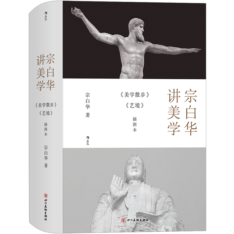 正版新书包邮 宗白华讲美学(美学散步艺境插图本)(精) 艺术哲学书籍从诗歌到建筑让美学与人生诗意交融 艺术式的人后浪