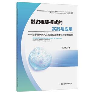 分析李义红书店经济书籍 正版 基于互联网汽车行业和涉农中小企业 实践与应用 畅想畅销书 融资租赁模式