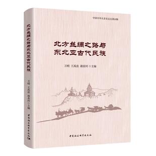 正版北方丝绸之路与东北亚古代民族/中国中外关系史论丛万明书店历史书籍 畅想畅销书