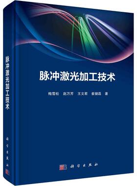 正版脉冲激光加工技术梅雪松书店工业技术书籍 畅想畅销书