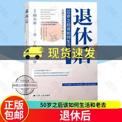 退休后：50岁之后该如何生活和老去 (日)楠木新著 退休生活管理普通大众书社会科学书籍 江苏人民出版社9787214260277  畅想之星