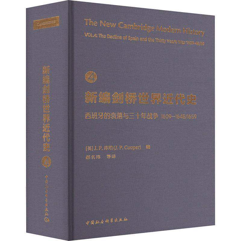 新编剑桥世界代史:1609-1648/1659:1609-1648/1659:4:Vol. 4:西班牙的衰落与三十年战争:The decline of Spain and th库珀历史书籍