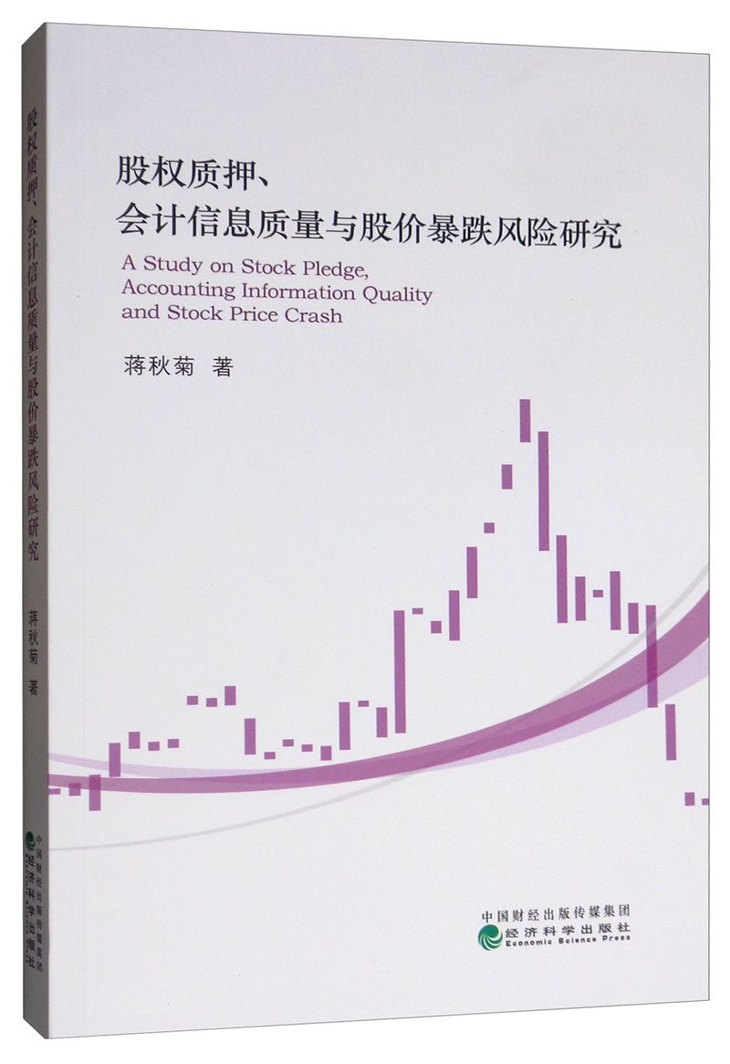 正版包邮 股权质押.会计信息质量与股价暴跌风险研究  蒋秋菊 书店 中国经济概况书籍 畅想畅销书