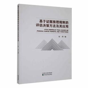 正版 畅想畅销书 评估决策方法及其应用刘芳书店管理书籍 基于证据推理规则