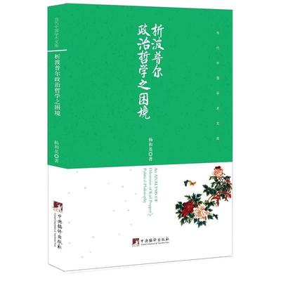 正版析波普尔政治哲学之困境杨和英书店哲学宗教书籍 畅想畅销书