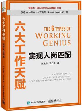 正版六大工作天赋:实现人岗匹配:a better way to understand your gifts，your frus帕特里克·兰西奥尼书店管理书籍 畅想畅销书