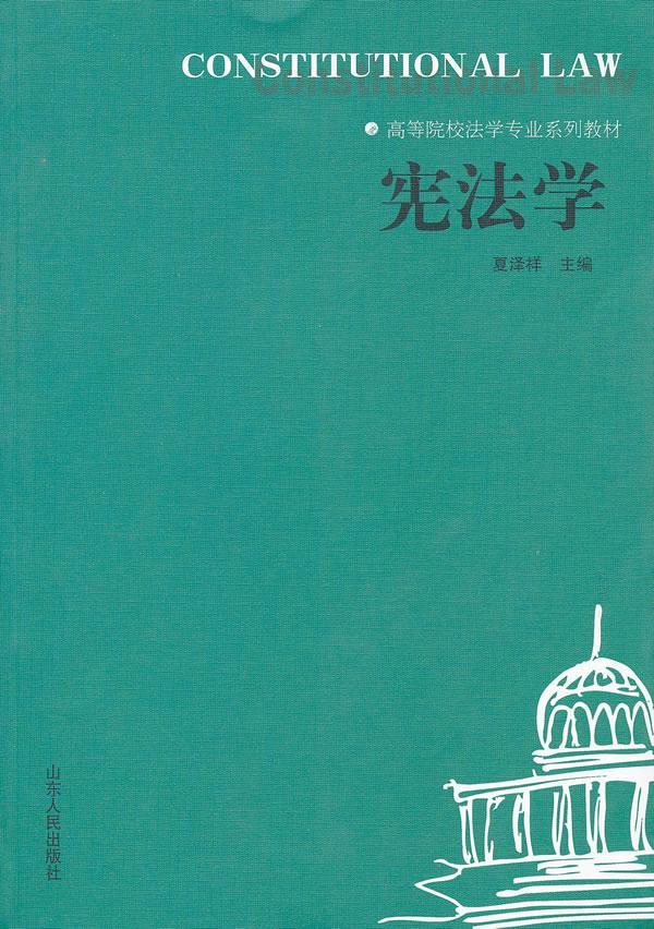 正版包邮 宪法学 夏泽祥 书店法律 书籍 畅想畅销书