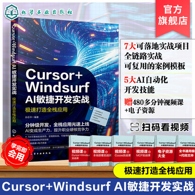 Cursor Windsurf AI敏捷开发实战 极速打造全栈应用 人工智能编程指南 全栈项目实战案例 智能代码生成工具 AI自动化开发技能书籍