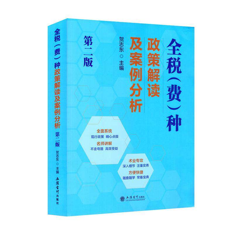 正版包邮 全税（费）种政策解读及案例分析 第2版第二版 贺志东 立信会计出版社 现行政策 术业专攻 深入细节 注重实务 随查随学