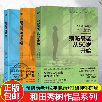 任选 打破抑郁的墙 预防衰老 从50岁开始 晚年健康 由70岁决定 重大转折点 晚年的生活质量 冲破抑郁高墙 开启全新人生书籍